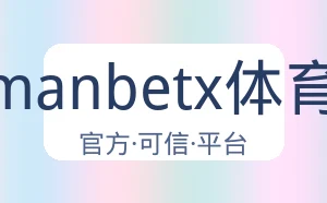 万博manbetx体育平台