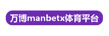 万博manbetx体育平台